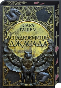 Сара Гашем - Спадкоємиця Джасада. Спалений престол. Книга 1