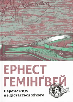 Ернест Гемінґвей - Переможцю не дістається нічого