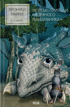 Клайв Стейплз Льюїс - Морські пригоди «Зоряного мандрівника». Хроніки Нарнії. Книга 5