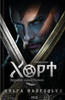 Ольга Навроцька - Хорт. Перший характерник. Книга 1