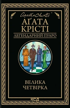 Аґата Крісті - Велика четвірка