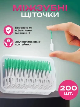 Міжзубні йоршики - Щіточки для догляду за брекетами, імплантами та протезами 200шт.