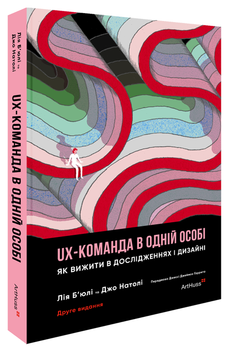 UX-команда в одній особі: Як вижити в дослідженнях і дизайні (9786178425968)