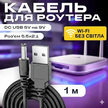 Кабель живлення для роутера 9В від павербанка USB to DC 5.5x2.1mm | Підвищуючий кабель-перехідник 5V на 9V