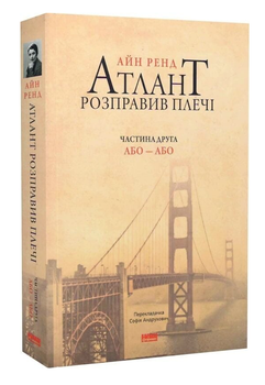 Книга Атлант розправив плечі. Частина друга. Або - Або. Автор - Айн Ренд (Наш формат)