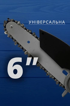 Шина 6" для электропилы (цепной аккумуляторной мини-пилы)