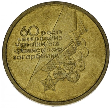 Монета Украина 1 гривна 2004 F-VF 60 лет Освобождения Украины Из оборота
