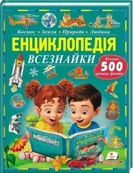Книга «Энциклопедия всезнайки» Более 500 интересных фактов