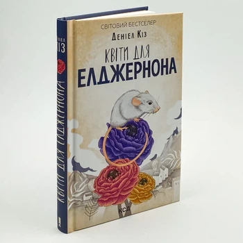 Книга «Цветы для Элджернона» - Дэниел Киз