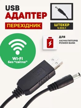Кабель для роутера от павербанка USB DC юсб шнур питания для модема от павер банки универсальный 12 вольт маршрутизатор Wi-Fi повышающий переходник адаптер wifi конвертер питания провод интернета UPS 5.5×2.1