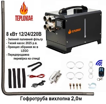 Обогреватель автономный TEPLOMAR 8 кВт 12/24/220В с гофротрубой выхлопгой 2,0 м алюминиевый кожух турбины 4 выхода, черный моноблок (три в одном)
