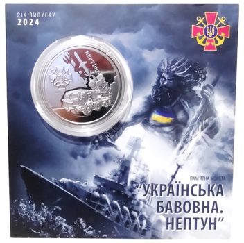 Памятная монета "Украинский хлопок. Нептун" в сувенирной упаковке 5 гривен 2024