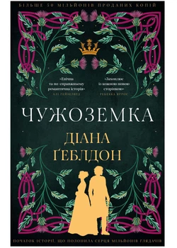 Чужоземка. Книга 1 - Діана Ґеблдон - 978-617-548-484-5