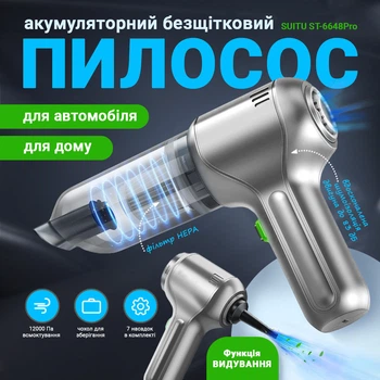 Автомобильный портативный пылесос 3в1 SUITU ST-6648Pro Max, универсальный, беспроводной, бесщеточный, 12000 Па