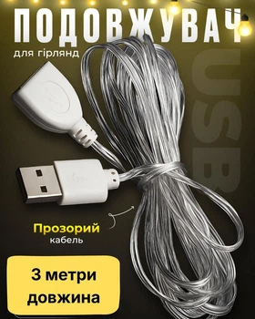 Прозорий кабель USB 3 метрів для гирлянд подовжувач для з'єднання лед гірлянд юсб (USB3m)