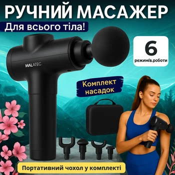 Массажер перкуссионный для тела вибрационный антицеллюлитный разминающий ручной массажный пистолет в кейсе 6 режимов 8 насадок профессиональный Malatec 23642