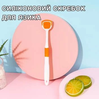 Силіконовий скребок для язика/ щітка для гігієни порожнини рота, жовтогарячий (120252457)