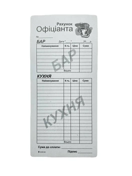 Бланк "Рахунок офіціанта" А4/3, самокопір, Бар-кухня (100арк)