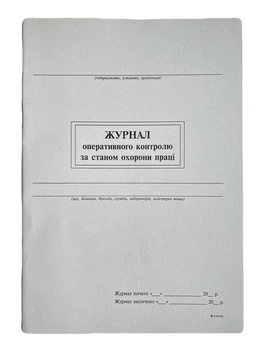 Книга "Журнал оперативного контролю за станом охорони праці" 24арк. офсет, вертикальна, прошита
