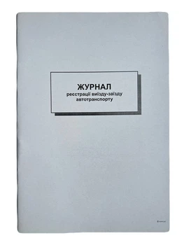 Книга "Журнал реєстрації виїзду-заїзду автотранспорту" А4, 48арк. офсет /00000338/