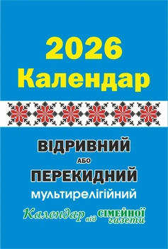 Календар перекидний або відривний на 2026