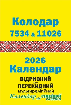 Колодар новоліття