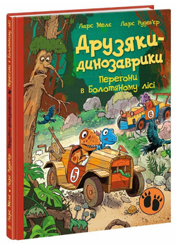 Книга Перегони в Болотяному лісі. Друзяки динозаврики. Автор - Ларс Мелє (Ранок)