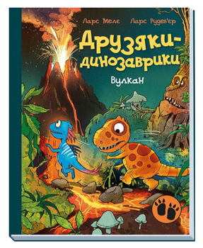 Книга Вулкан. Друзяки динозаврики. Автор - Ларс Мелє (Ранок)