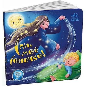 Забавлянки-колисанки : Спи моє сонечко! (у) Ранок (А1723007У)