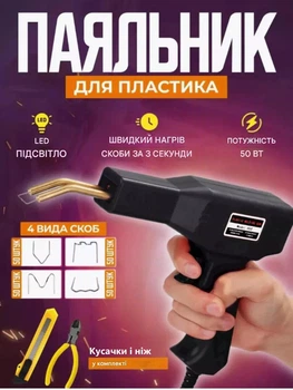 Професійний паяльник для пластику 50W з кейсом і скобами, чорний ( П002 )