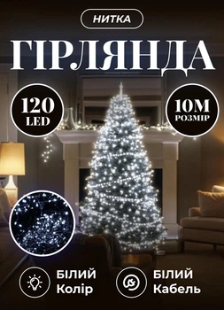 Светодиодная гирлянда новогодняя 10 м комнатная гирлянда нить 120 LED лампочек 8 Вт белый провод Белый