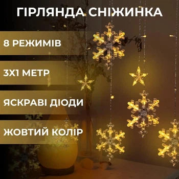 Светодиодная гирлянда штора 3х1 м новогодняя гирлянда шторка новогодние фигуры снежинка и звезда 12 фигур Желтый