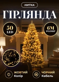 Светодиодная гирлянда новогодняя 6 метров комнатная гирлянда нить 50 LED лампочек 8 Вт черный провод каучук Желтый