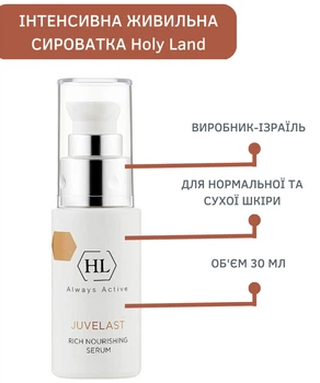 Інтенсивна живильна сироватка для обличчя Holy Land Juvelast 30 ml 8606