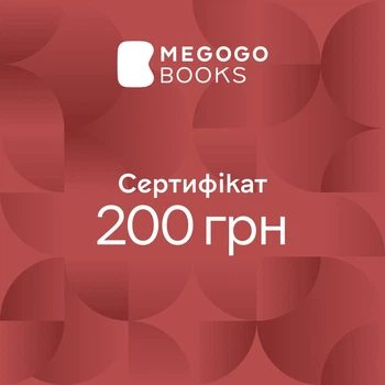 MEGOGO BOOKS - сертифікат на паперові книги