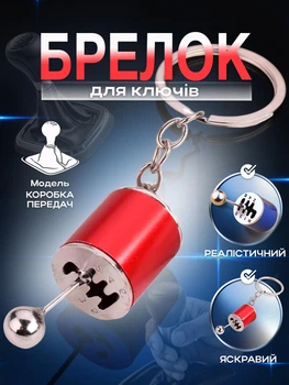 Брелок для ключів коробка передач підвіска на дзеркало автомобіля сумку рюкзак ключі металевий Червоний 99_3_0_2C