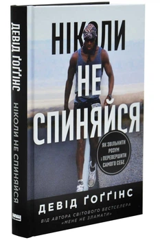 Ніколи не спиняйся. Як звільнити розум і перевершити самого себе