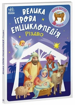 Велика ігрова енциклопедія. Різдво (із 3D моделями). Меламед Г.