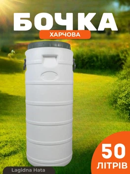 Бочка пищевая пластиковая 50 л белая бидон с широкой горловиной для меда молока солений