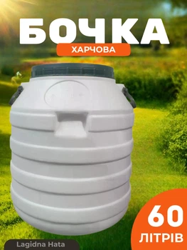 Бочка пищевая пластиковая 60 л белая бидон низкий с широкой горловиной для меда молока солений