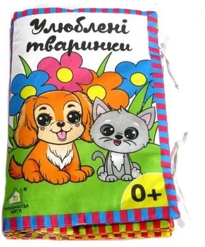 Книжка-подушка. Улюблені тваринки 0+ (4820000124584)