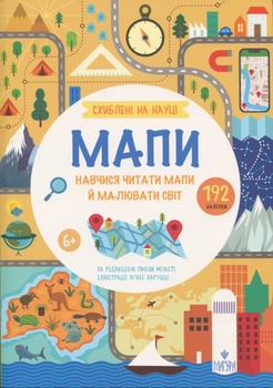 Схиблені на науці. Мапи - П. Мізесті (9786178177787)