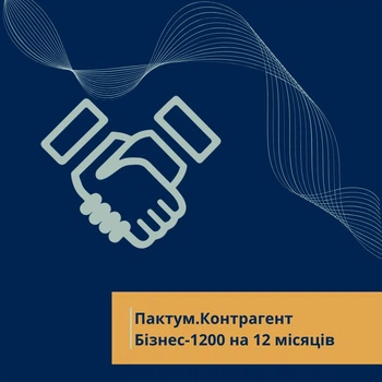 Пактум Контрагент Бізнес-2200 на 12 місяців