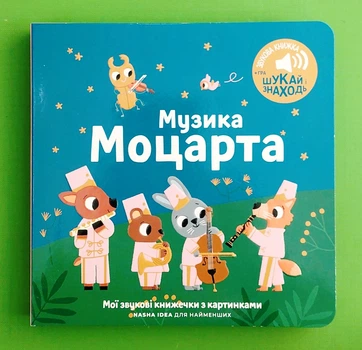 Мої звукові книжечки з картинками, Музика Моцарта, Nasha idea