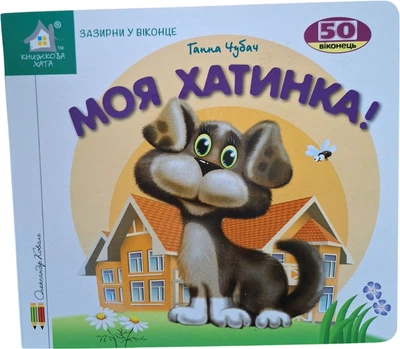 Зазирни у віконце. Моя хатинка - Г. Чубач (4820000124942)