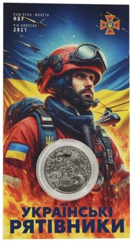 Монета 5 гривень Українські рятівники у сувенірному пакованні. НБУ