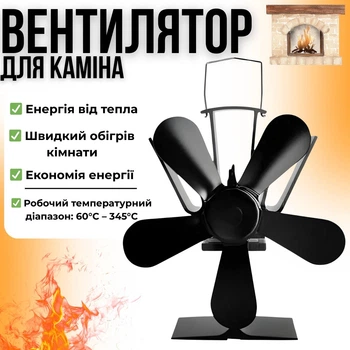 Камінний вентилятор міцний безпечний тепловий компактний ефективний для печі на дровах безшумний довговічний Kaminer 26206 5 лопастей