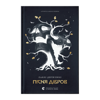 Книга Песня Дибров. Летопись Серого Ордена. Книга 3 Павел Деревянко