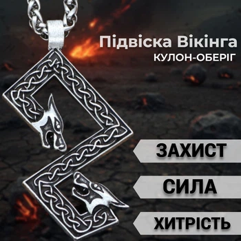 Кулон подвеска викинга Двуликий волк белый металл Талисман силы и хитрости Скандинавский Оберег