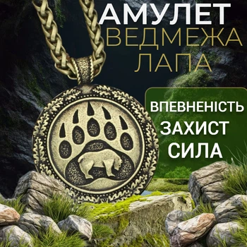 Кулон талісман Ведмежа лапа з жовтого металу Амулет сили та захисту Оберег від зла та невдач